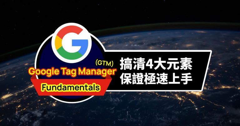 Google Tag manager 2020